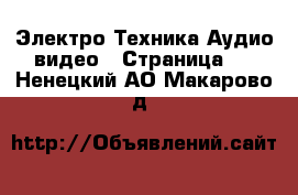 Электро-Техника Аудио-видео - Страница 2 . Ненецкий АО,Макарово д.